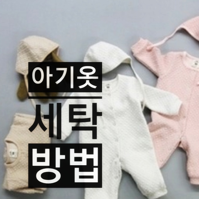 아이 옷 세탁하는 법 :) 아기 옷 관리는?