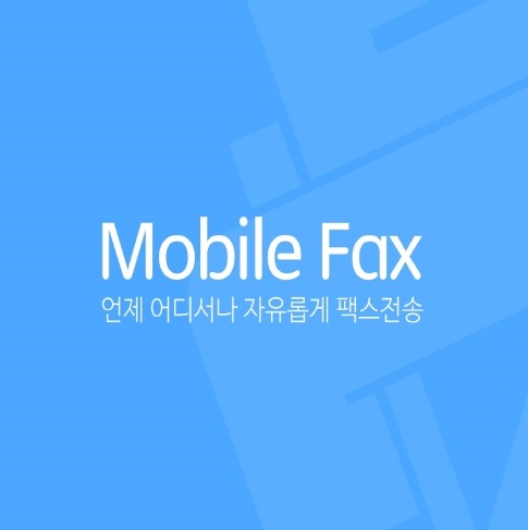 스마트폰으로 쉽게 팩스 보내는 방법, 모바일팩스 앱
