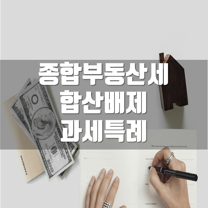 종합부동산세 합산배제 및 과세특례 신고 왜 해야할까요?