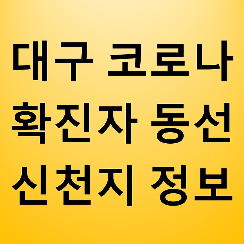 대구 코로나 확진자 동선 현황(최신 업데이트) / 대구 신천지 교회 정보