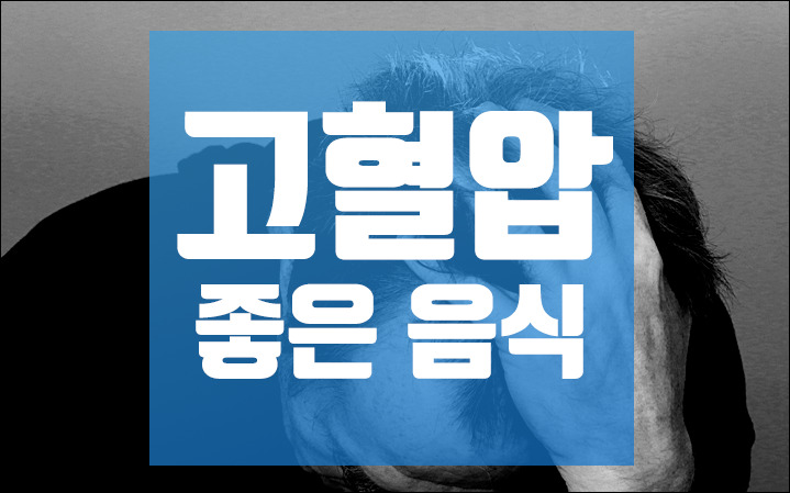 고혈압에 좋은 음식 5가지!