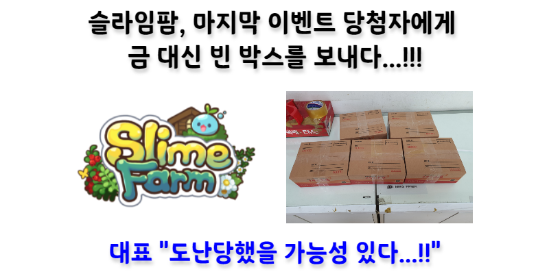 [NFT News] 슬라임팜, 마지막 이벤트 당첨자에게 빈 박스를 보내고, 갑자기 슬팜 살리기 단톡방 만들다!