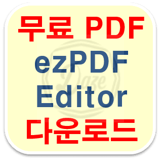 ezPDF Editor 3.0 다운로드