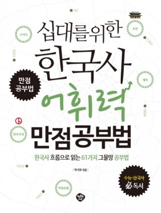 [도서 30배 요약]십대를 위한 한국사 어휘력 만점공부법 / 박기복