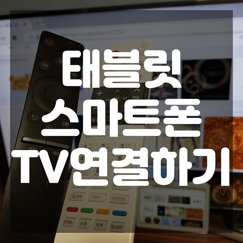 스마트폰 TV  무선연결, 케이블 없이 갤럭시 탭 TV연결하는 방법, 밀크티 태블릿 초기화