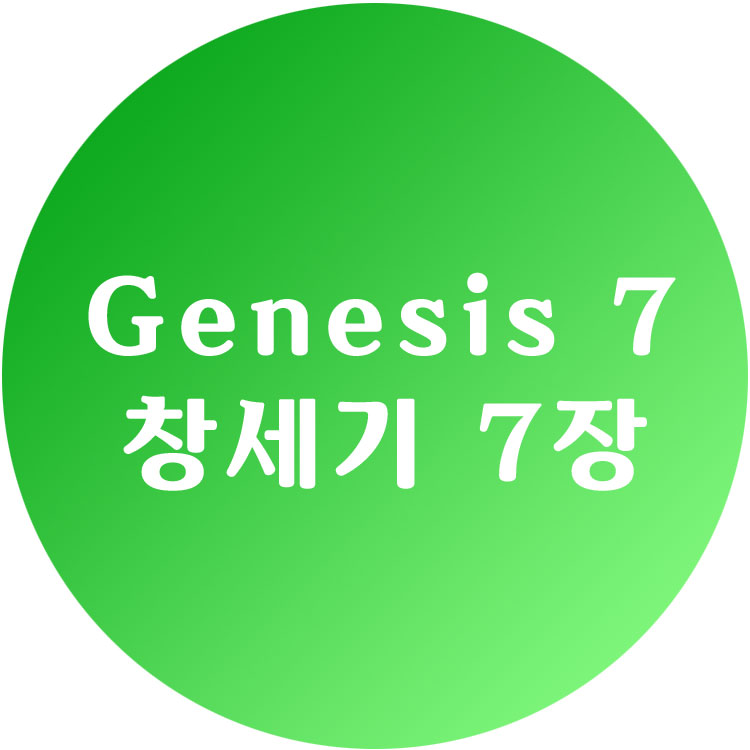 [영한성경] 창세기 7장 - Genesis Chapter 7