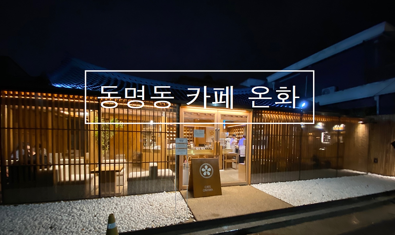 광주 동명동 카페 온화