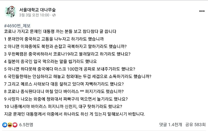서울대학교 학생 문재인 정부 SNS 페이스북 비판
