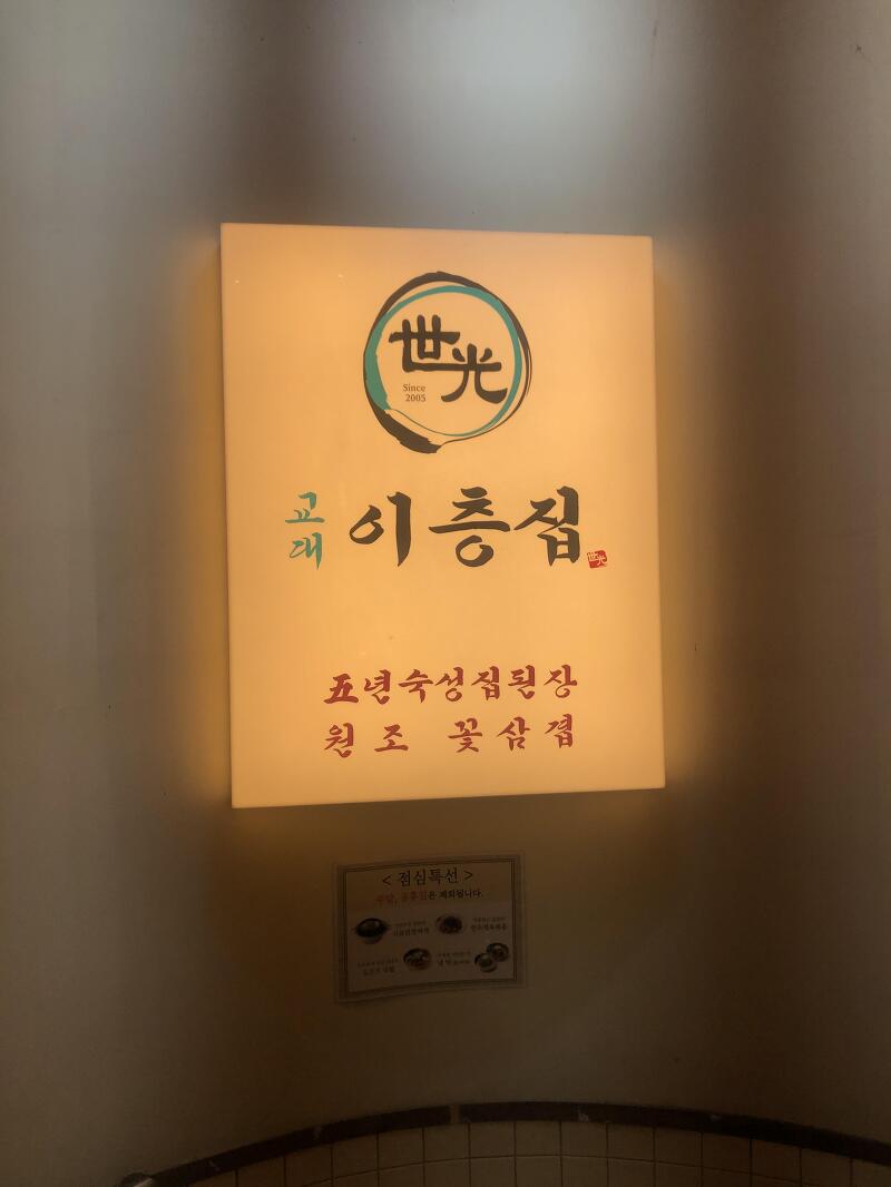 [감히_인생맛집] 방이동 교대 이층집, 꽃삽겸 굿굿