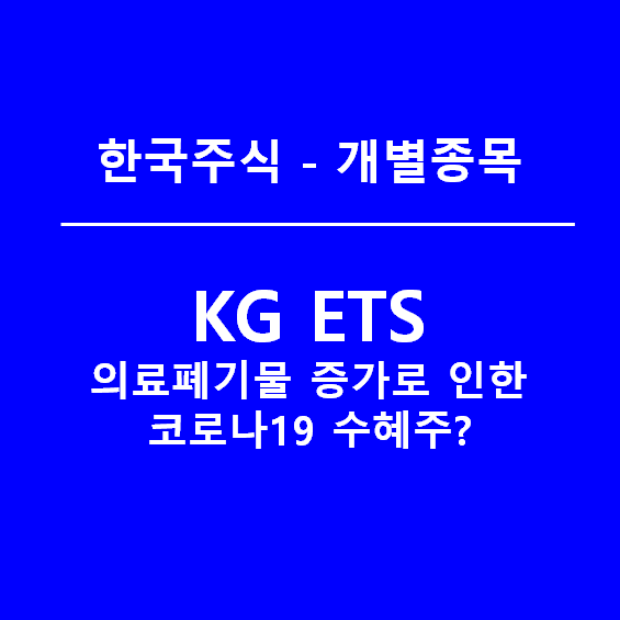 KG ETS - 의료폐기물 처리 기업(feat. 코로나19 관련주)
