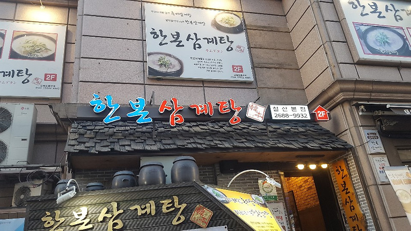 [맛집] 광명 철산의 삼계탕 맛집 소개