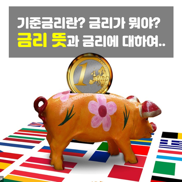 금리뜻 이것만 알면 금리 이해 끝!