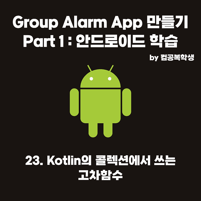 23. Kotlin의 컬렉션에서 쓰는 고차함수