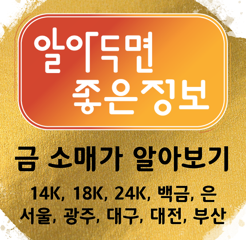 서울, 광주, 대구, 대전, 부산 금 소매가 알아보기