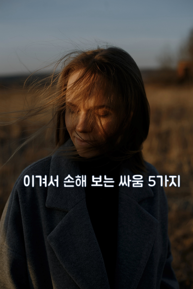 이겨서 손해 보는 싸움 5가지