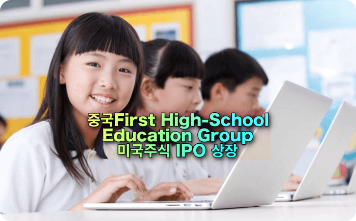 중국 사립학교 교육 그룹 First High-School Education Group  1억 달러 IPO