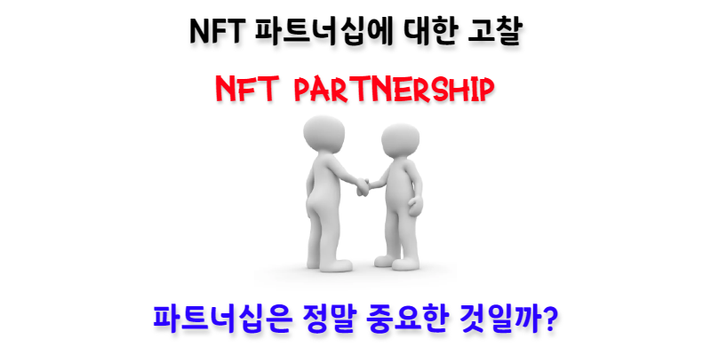 [NFT 생각] NFT 파트너십에 대한 고찰, 파트너십은 정말 중요한가?