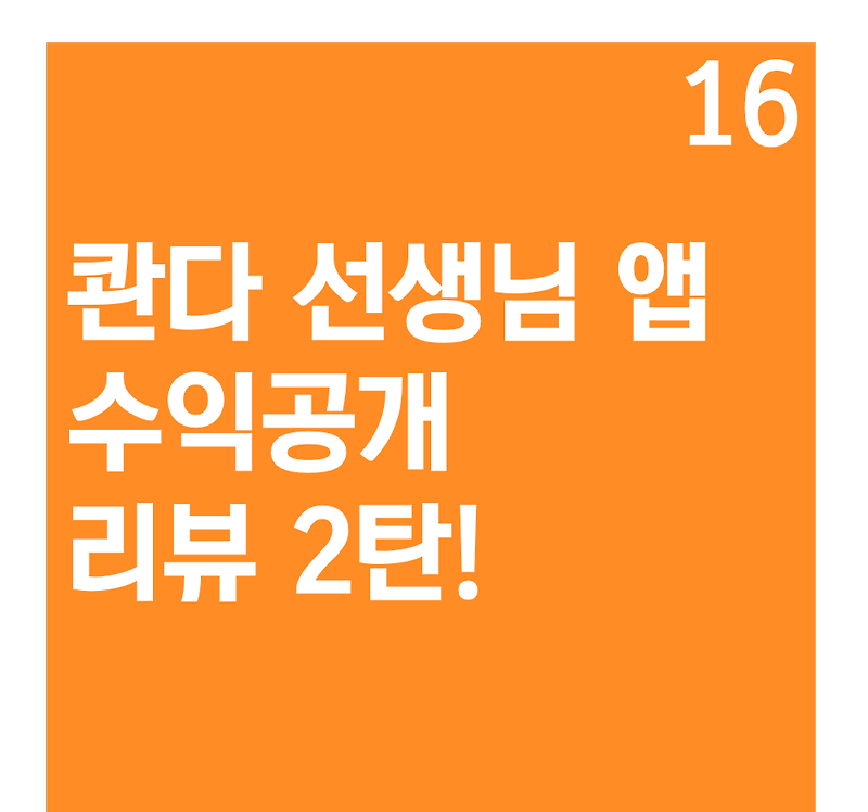 콴다 선생님 앱 리뷰 2탄 : 5개월 동안의 수익 공개