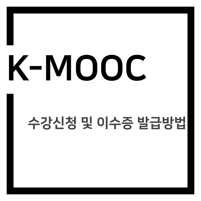 KMOOC 수강신청 및 이수증 발급 방법