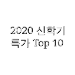 2020 신학기 특가 Top 10 추천 인기 쇼핑 순위 패션 정보 뷰티