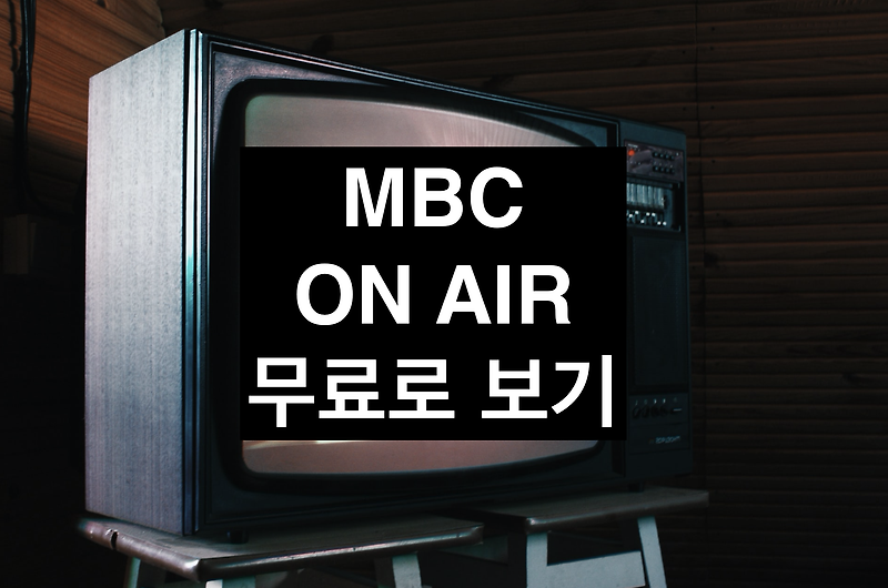 MBC 온에어 무료 방송 보는법