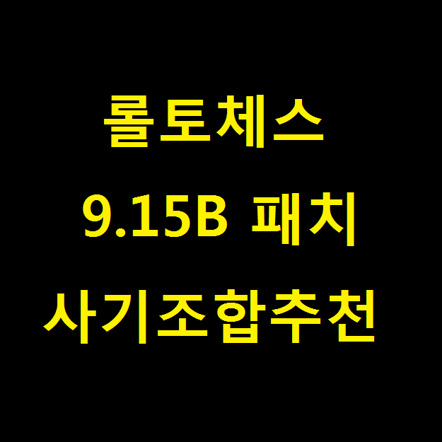 8/8 롤토체스 9.15b 패치 노트 총정리 및 조합추천