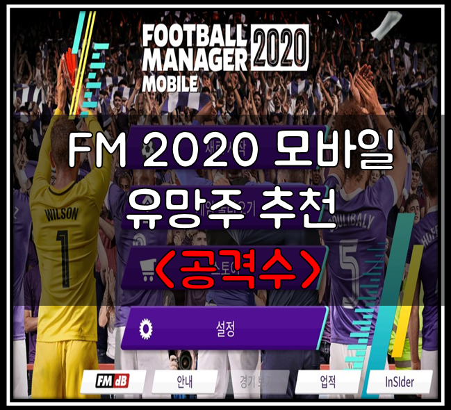 FM2020 모바일 유망주 추천 공격수 탑5!!