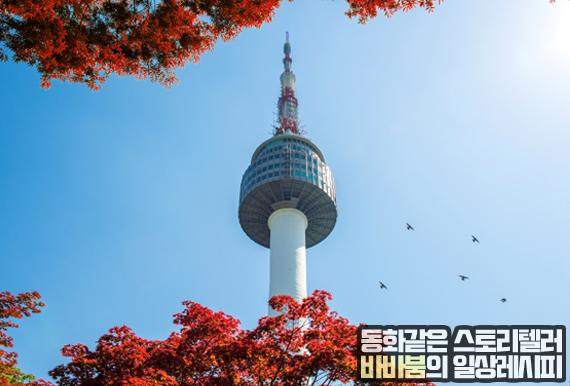 서울 여행 가볼만한곳 - 낭만적인 '남산타워'