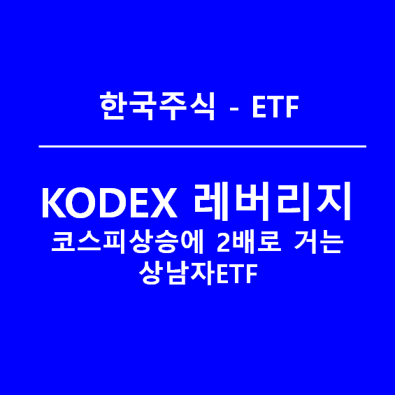 KODEX레버리지, 코스피상승에 두배로 거는 상남자ETF(feat. 세금)