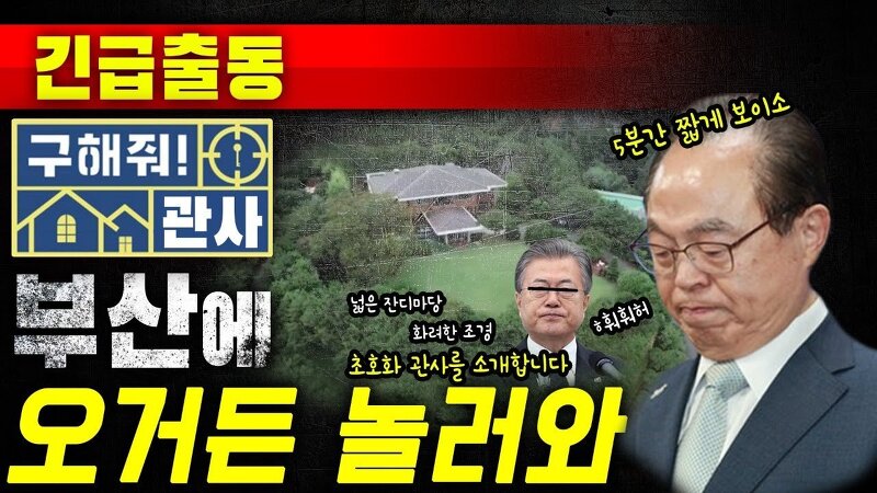 가세연,  '구해줘!관사' 부산에 오거든 놀러와! (feat. 초호화 관사)