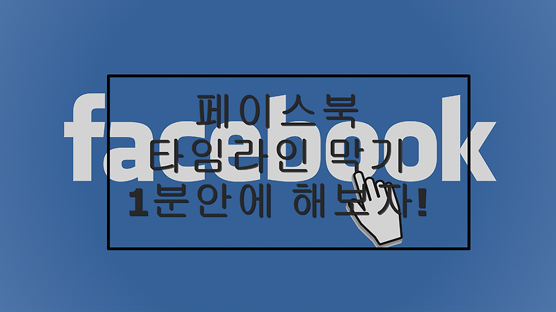 페이스북 타임라인 막기 1분안에 하는 법 업데이트 후 최신