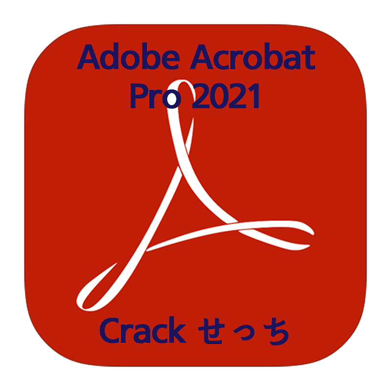 アクロバットプロ 2021 Crack版インストール超簡単方法 (ダウンロード付) - Adobe Acrobat pro 2021 crack