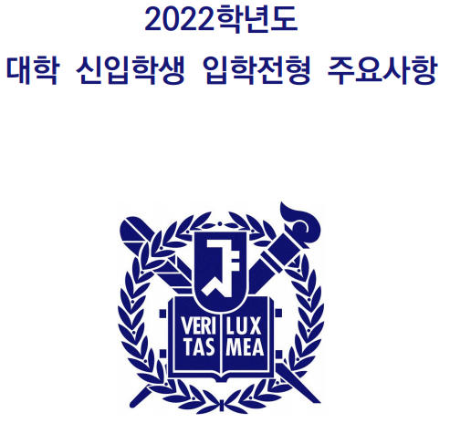 2022학년도 서울대학교 입학전형 주요사항