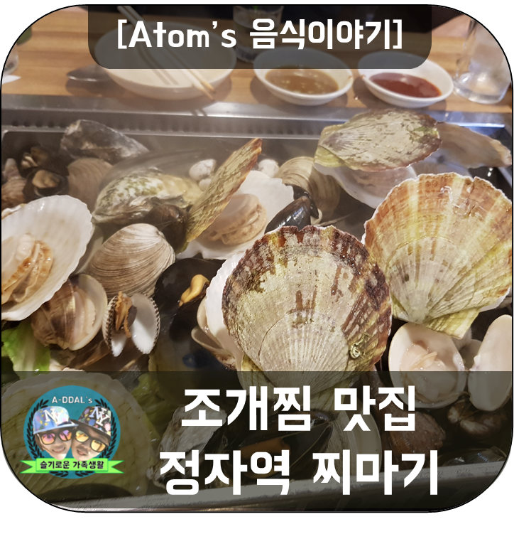 [음식이야기] 조개찜 맛집 - 정자역 찌마기
