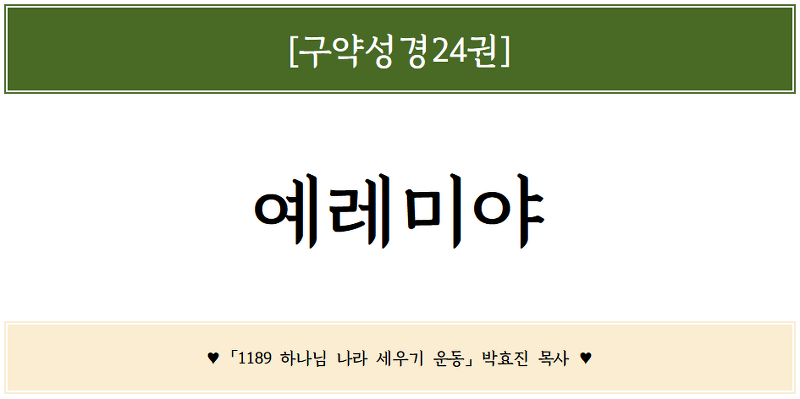 [예레미야 41장] 1189통독♥ - '배반자(背反者)' 그룹 이스마엘과 요하난