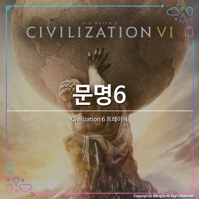 [Civilization 6] 문명6 트레이너 v1.0-20200521