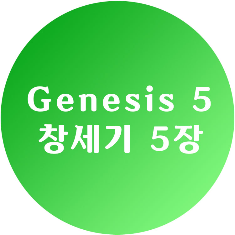 [영한성경] 창세기 5장 - Genesis Chapter 5
