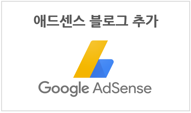 애드센스(AdSense)에 추가 블로그 신청하기