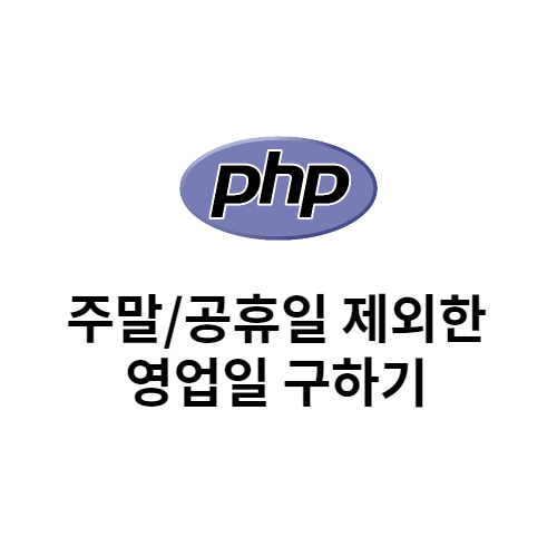PHP 주말,공휴일 제외한 영업일(날짜) 구하기