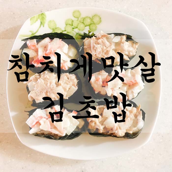 [소소한끼] 참치게맛살 김초밥