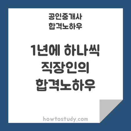 [32회 공인중개사] 1년에 하나씩, 직장인 최종합격!