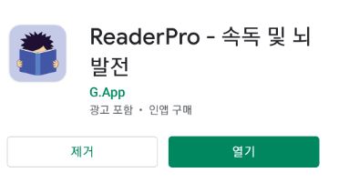 모바일 속독과 지능개발을 위한 최고의앱 ReaderPro 사용 리뷰