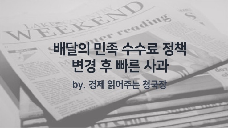 배달의민족 수수료 개편 후 빠른사과 (Feat.울트라콜, 오픈서비스, 이재명)