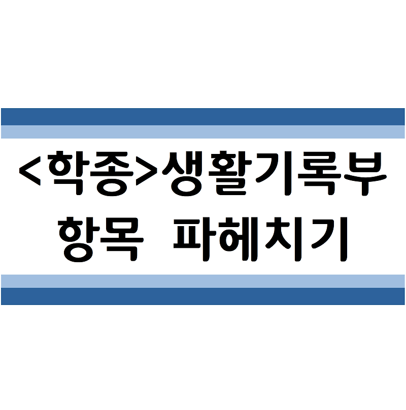 <2022 학생부종합전형> 학교생활기록부 파헤치기