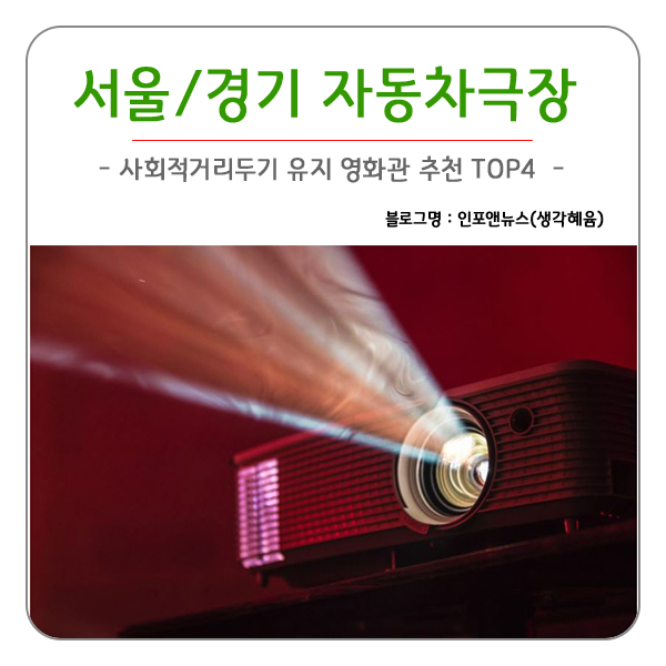 자동차극장 추천 서울/경기 권 사회적거리두기 영화관
