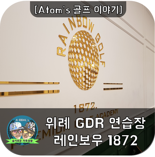 [골프이야기] 성남/위례 GDR 실내연습장 - 레인보우 1872