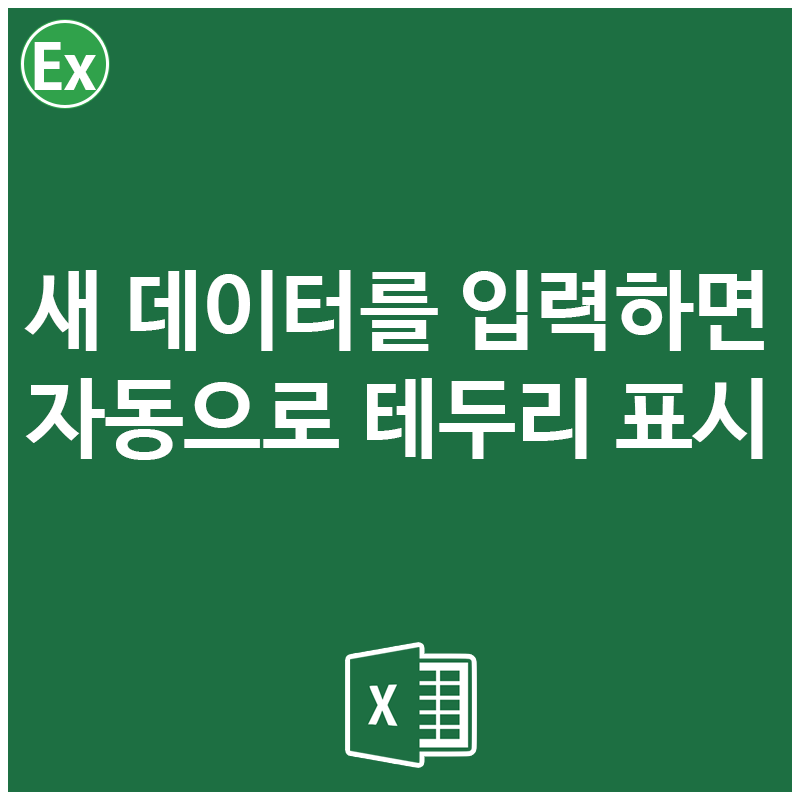 새 데이터 입력할 때 자동으로 테두리 표시하기