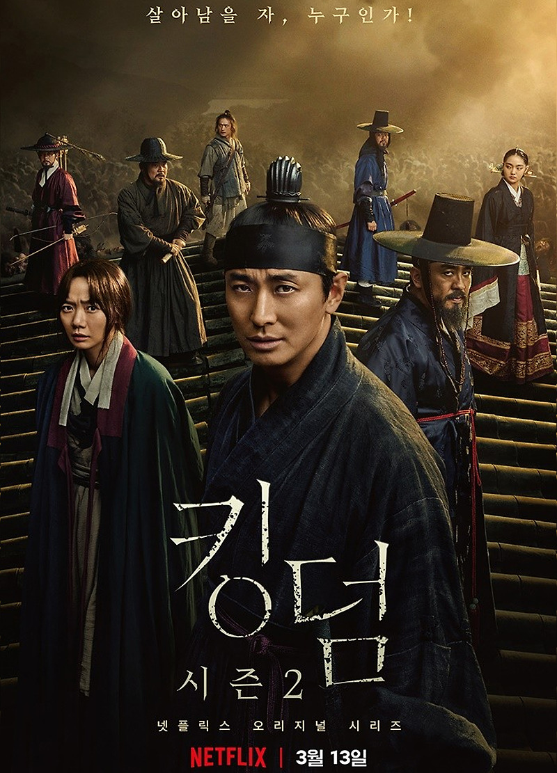 [넷플릭스 드라마] 킹덤(Kingdom) 시즌1 시즌2  줄거리 및 등장인물