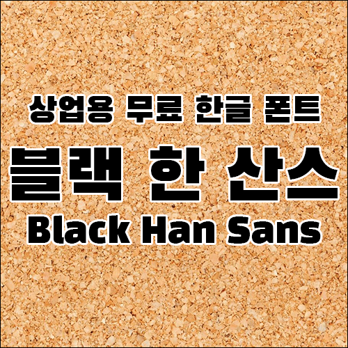 상업용 무료 한글 폰트 - 블랙 한 산스 ( Black Han Sans)