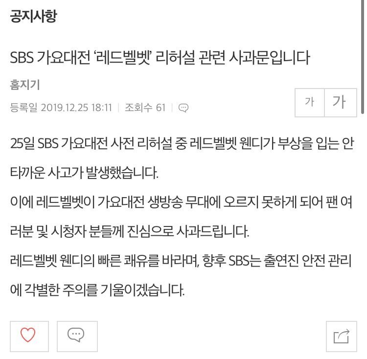 SBS 레드벨벳 웬디 관련 사과문 논란